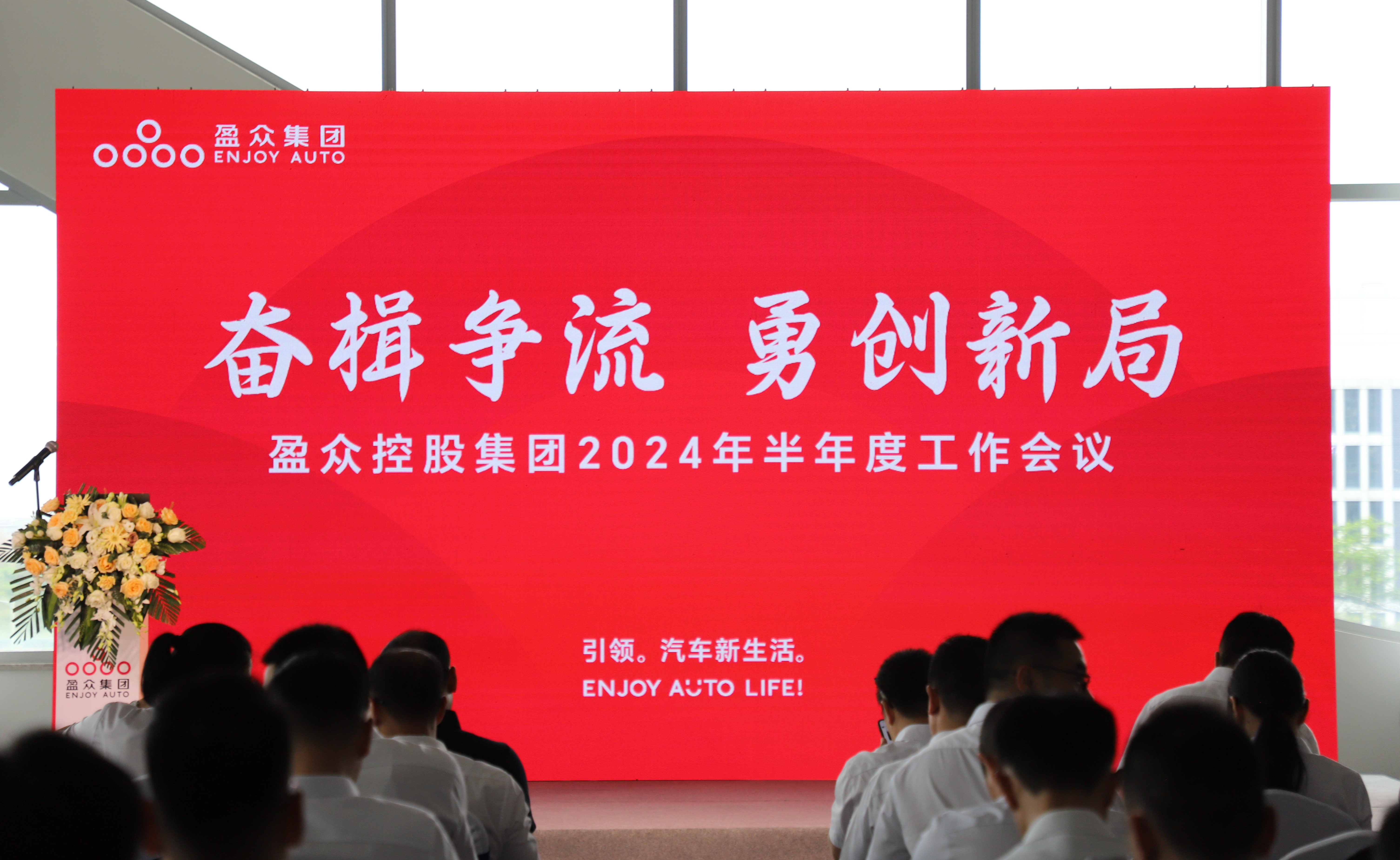 奮楫爭(zhēng)流，勇創(chuàng)新局 | 盈眾控股集團(tuán)2024年半年度工作會(huì)議順利召開(kāi)
